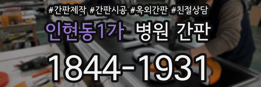 인현동1가 병원 간판