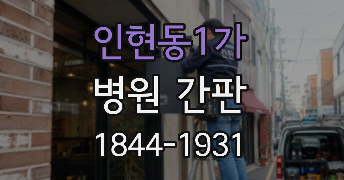 인현동1가 병원 간판