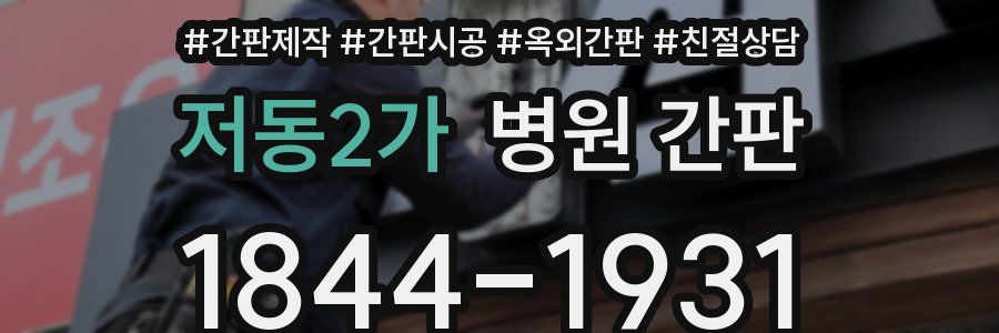 저동2가 병원 간판