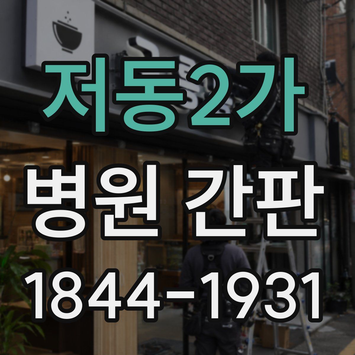 저동2가 병원 간판