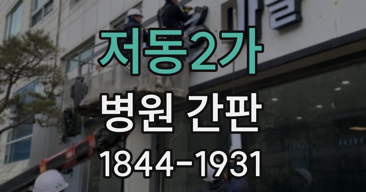 저동2가 병원 간판
