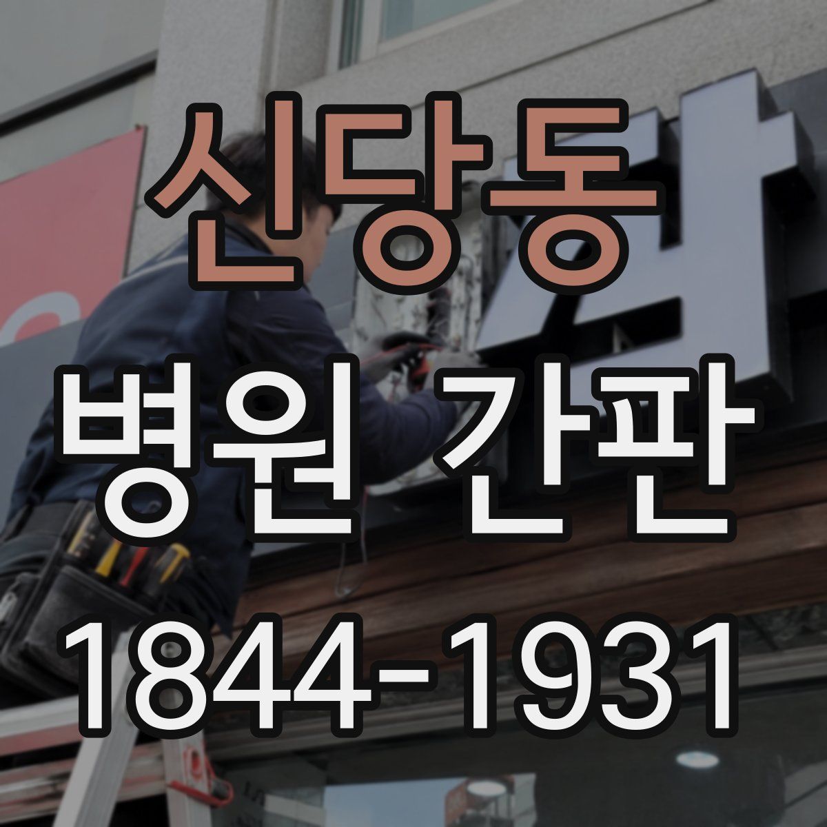 신당동 병원 간판