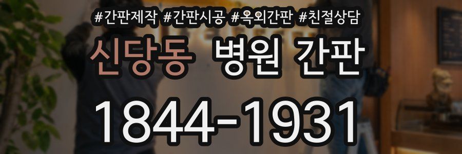 신당동 병원 간판