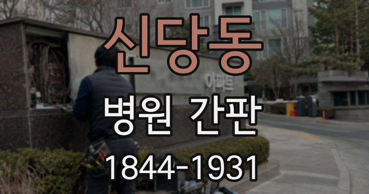 신당동 병원 간판