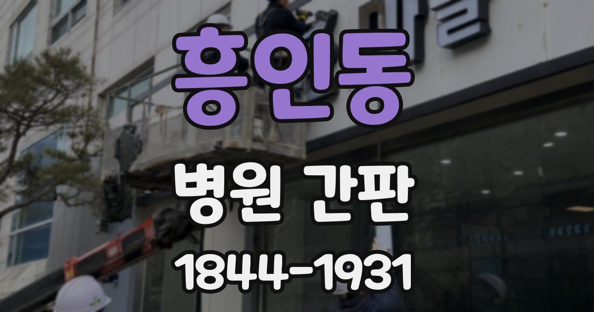 흥인동 병원 간판