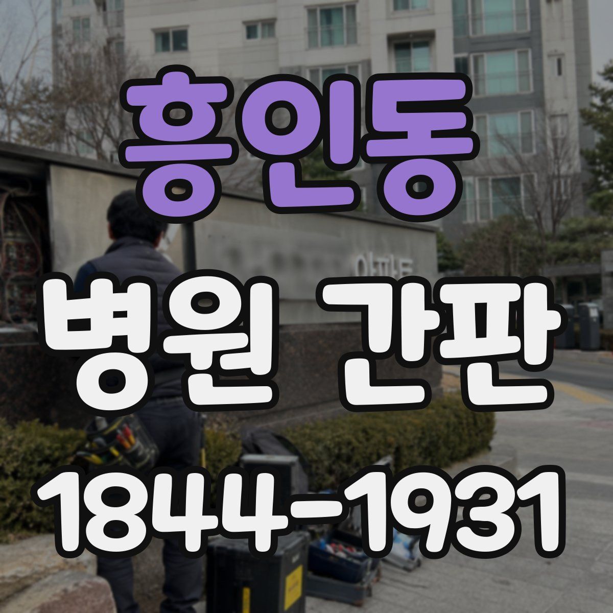 흥인동 병원 간판