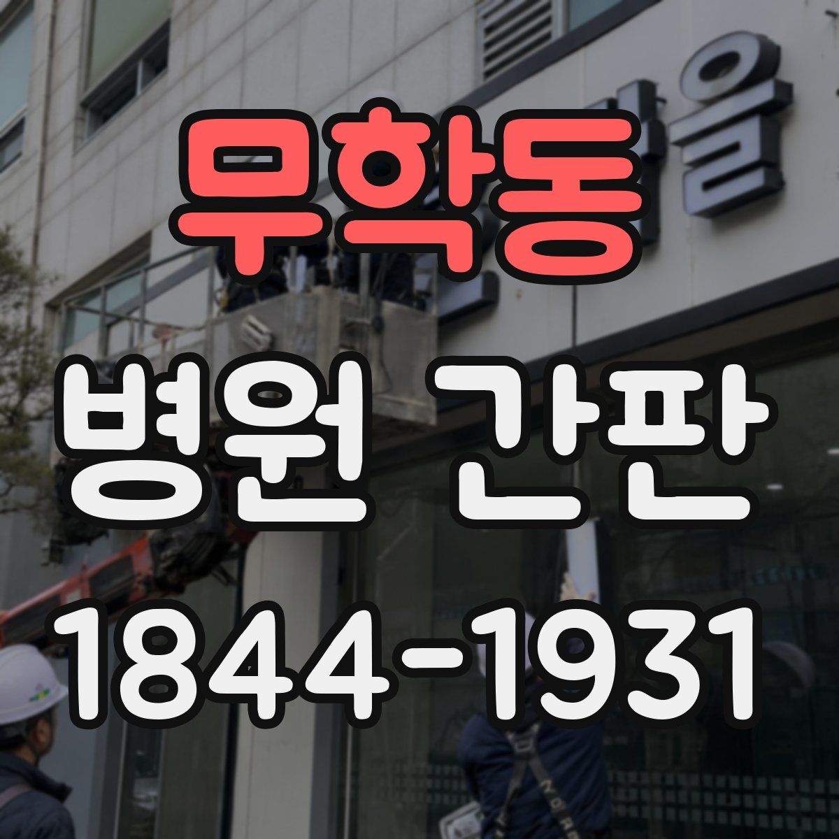 무학동 병원 간판