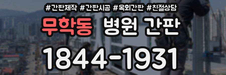무학동 병원 간판