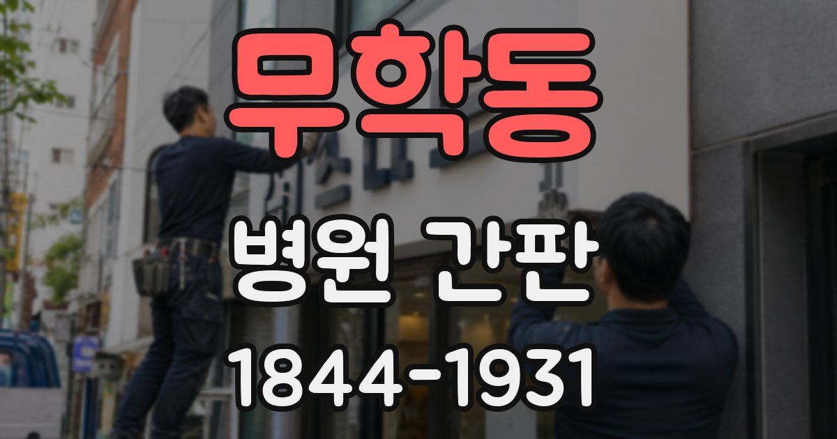 무학동 병원 간판