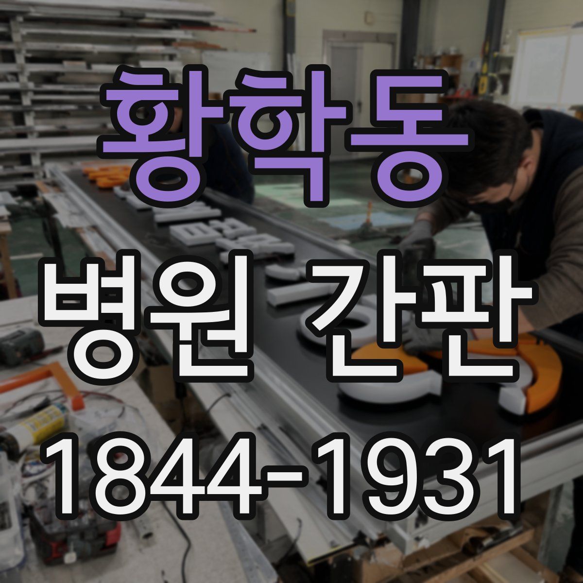 황학동 병원 간판