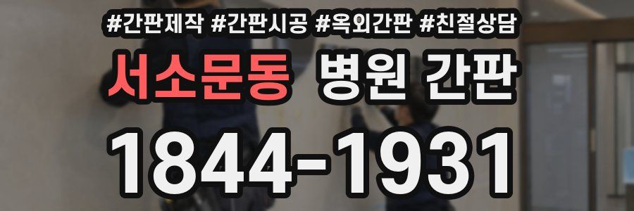 서소문동 병원 간판