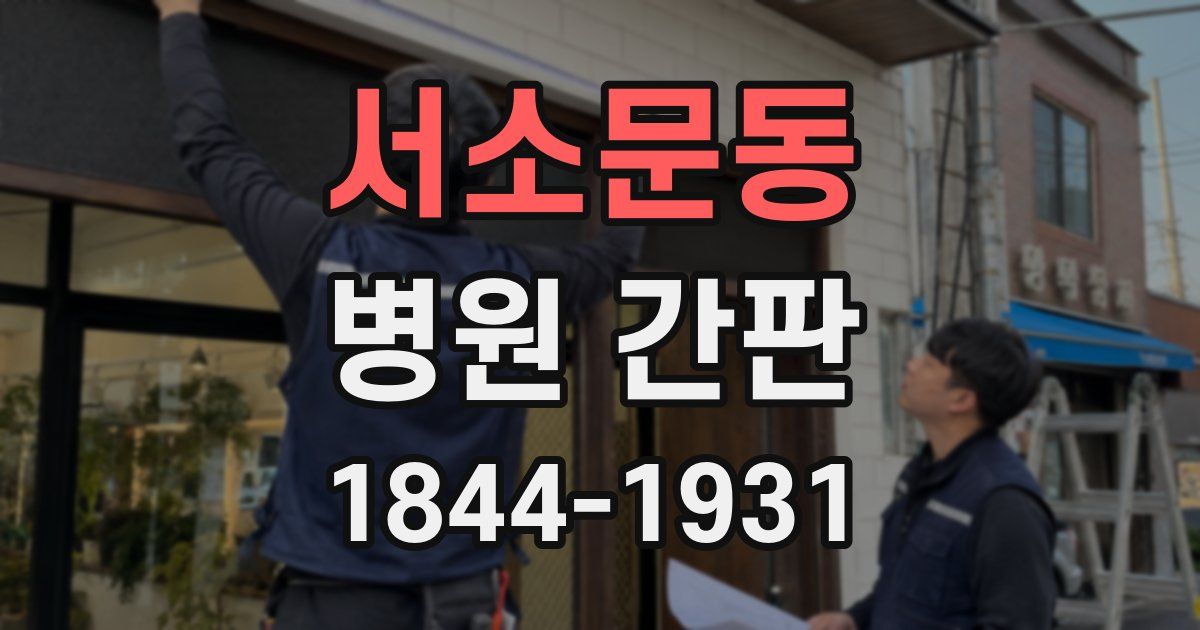 서소문동 병원 간판