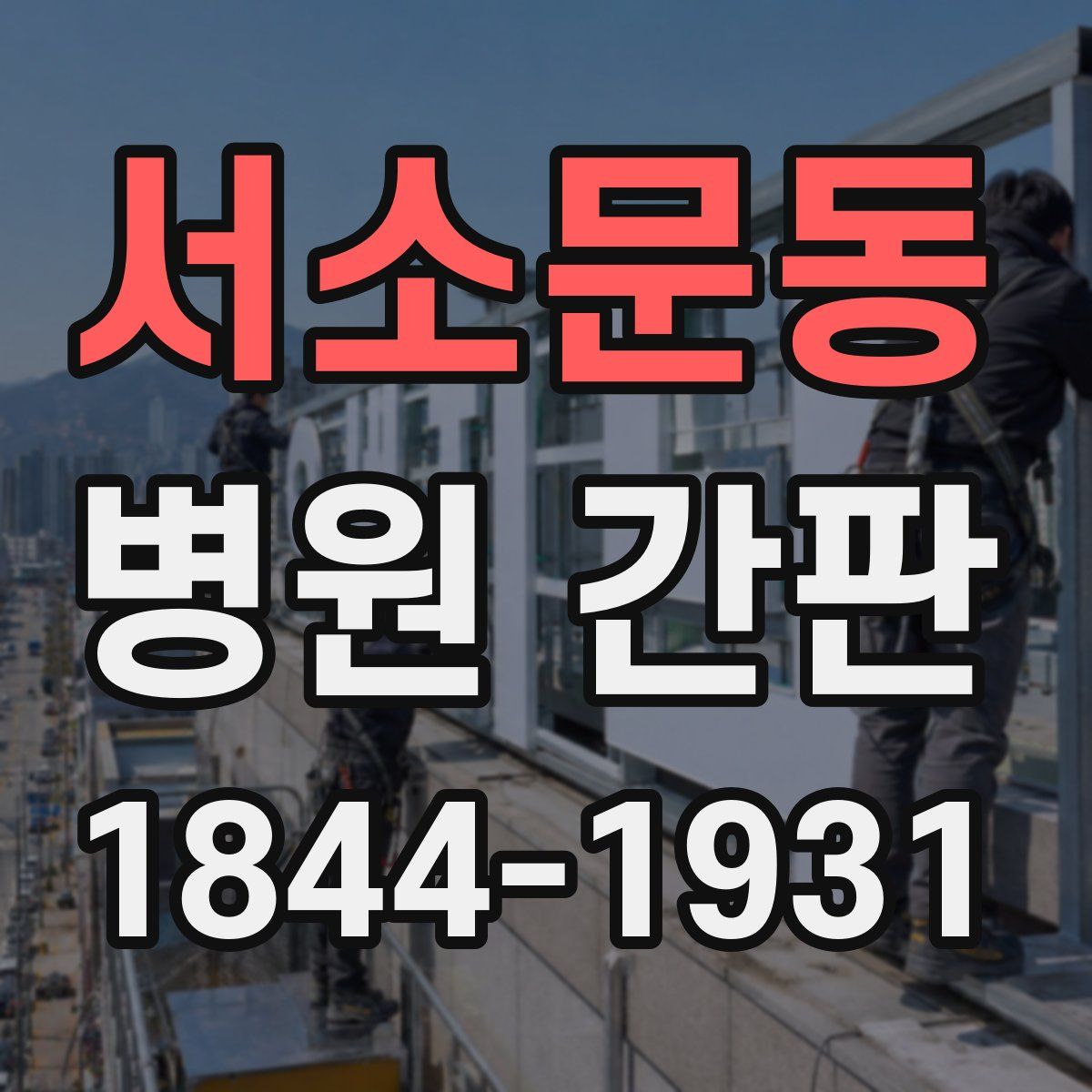 서소문동 병원 간판