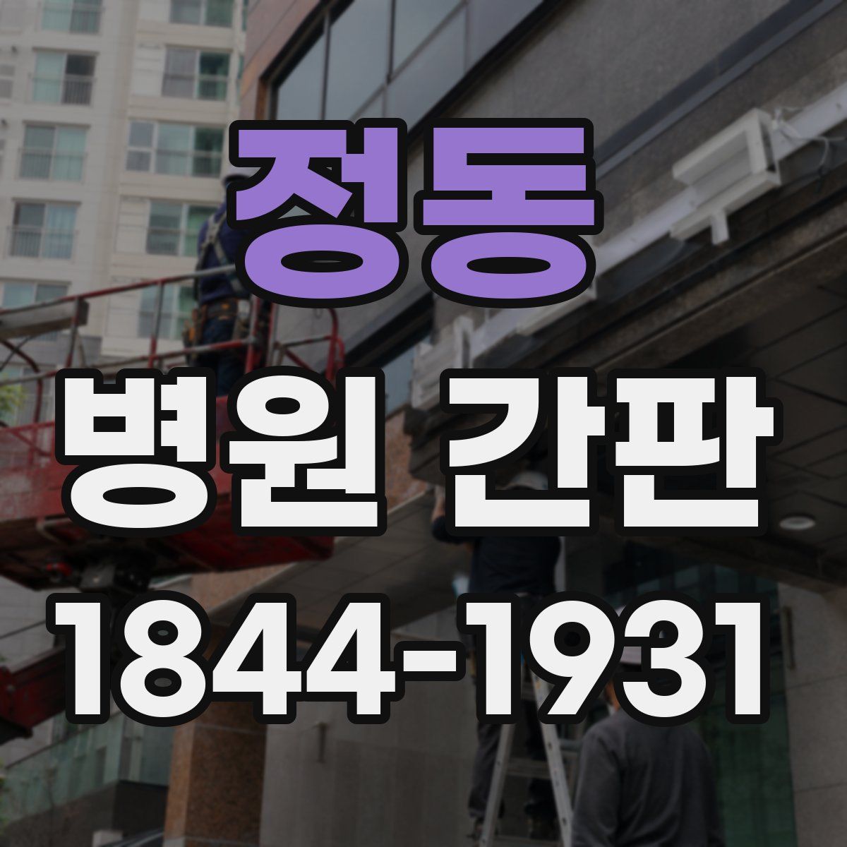 정동 병원 간판