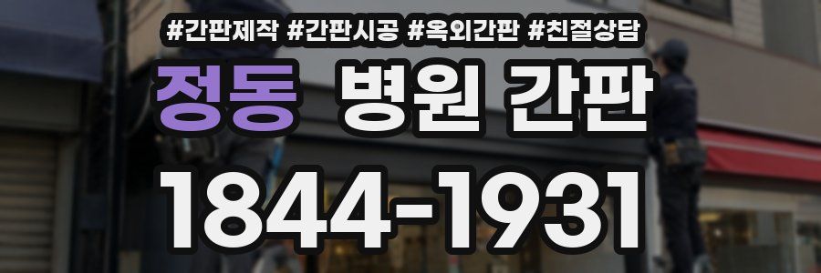 정동 병원 간판
