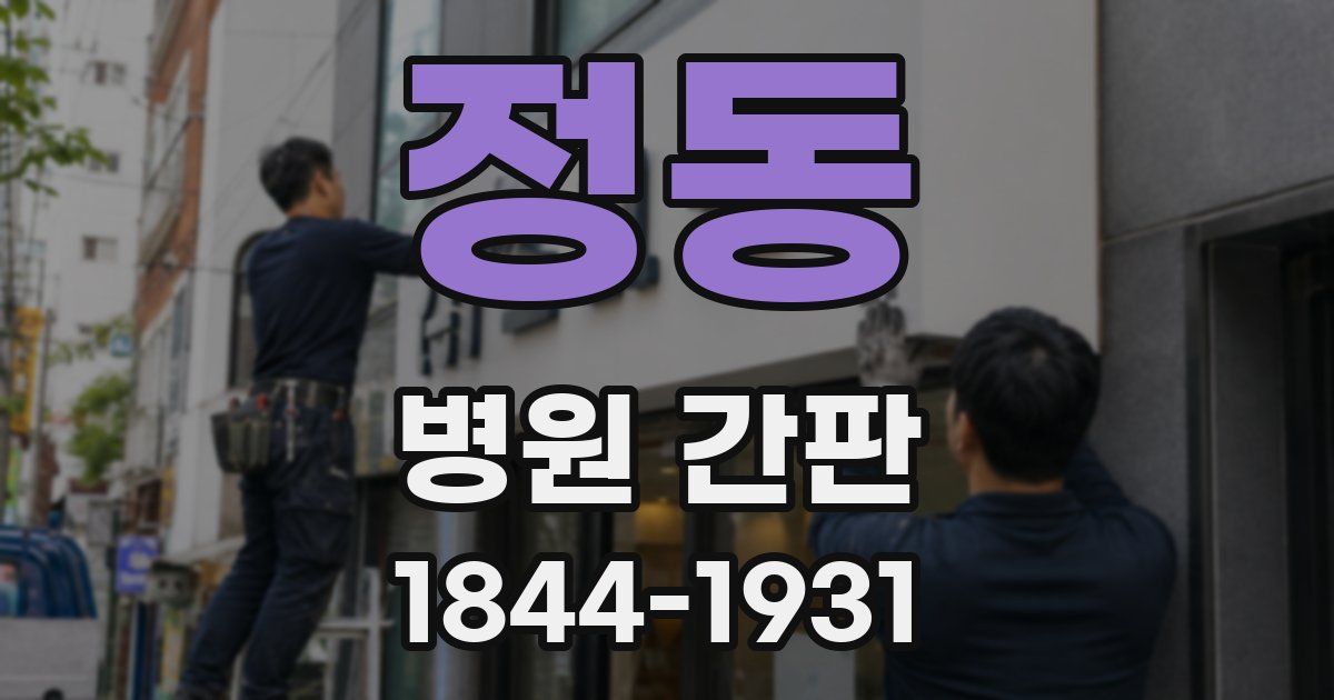 정동 병원 간판