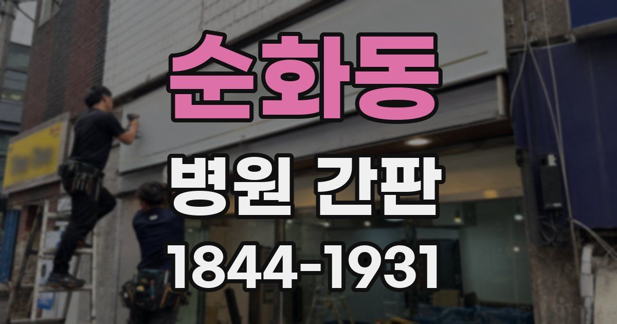 순화동 병원 간판