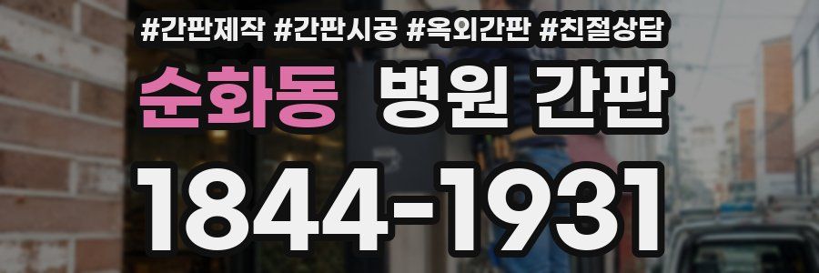 순화동 병원 간판