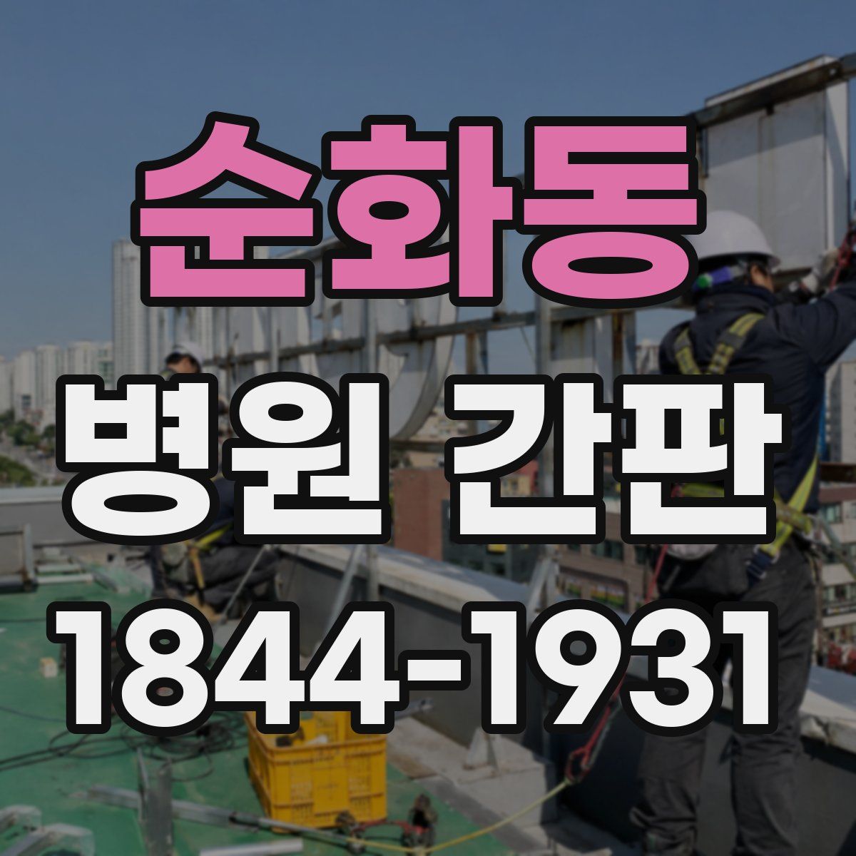순화동 병원 간판