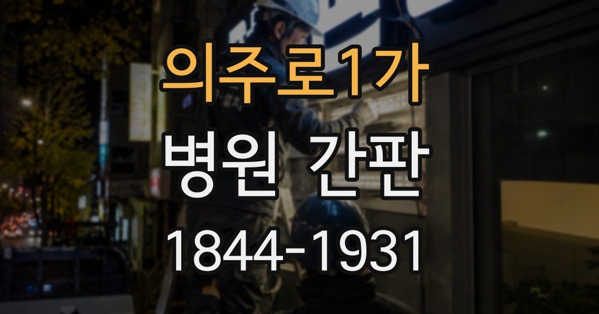 의주로1가 병원 간판