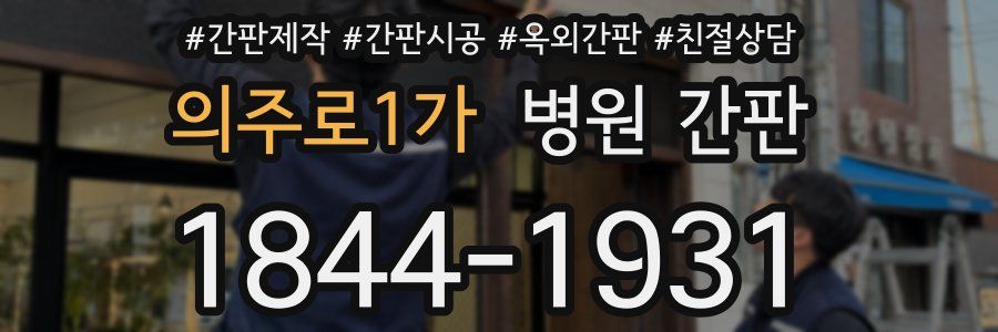 의주로1가 병원 간판