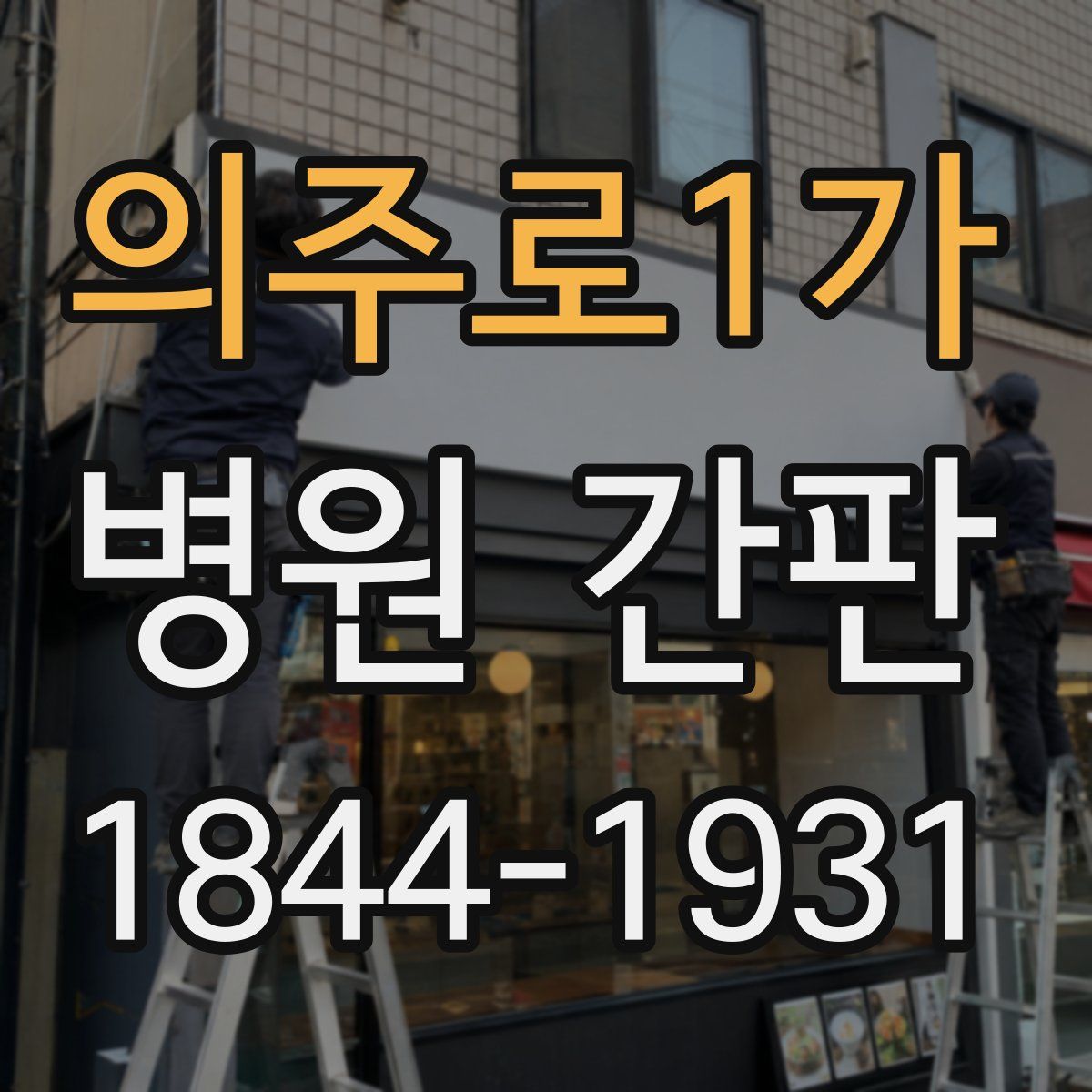 의주로1가 병원 간판