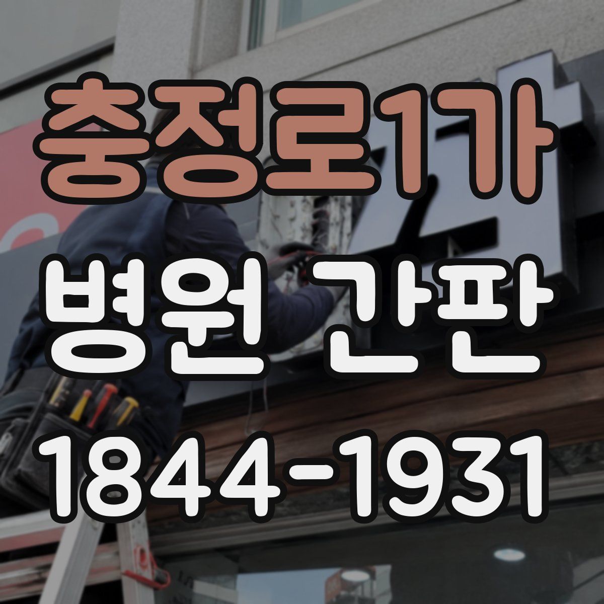충정로1가 병원 간판