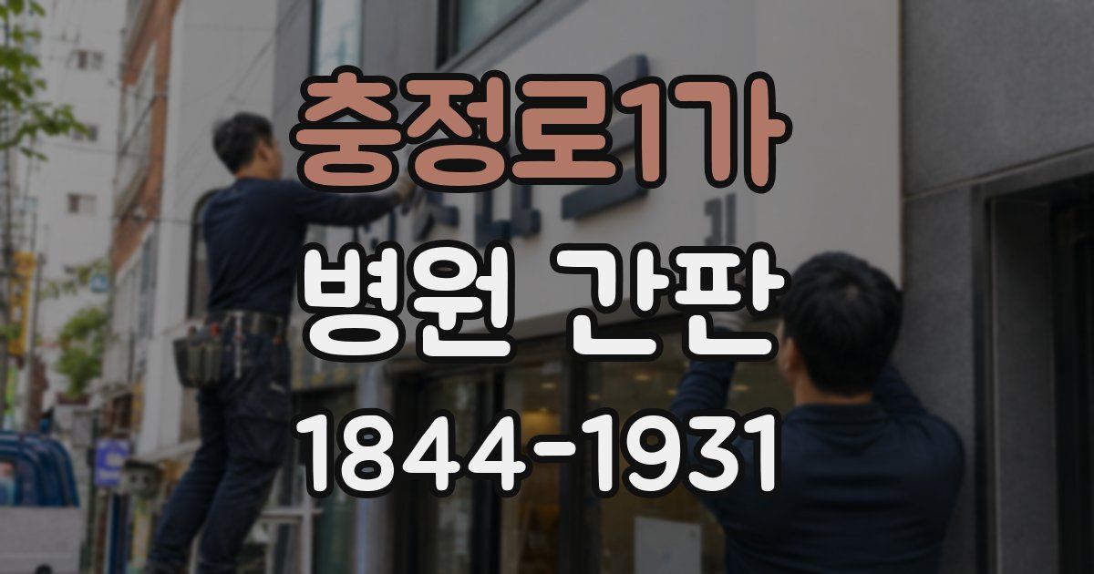 충정로1가 병원 간판