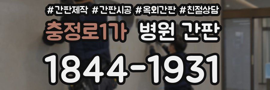 충정로1가 병원 간판