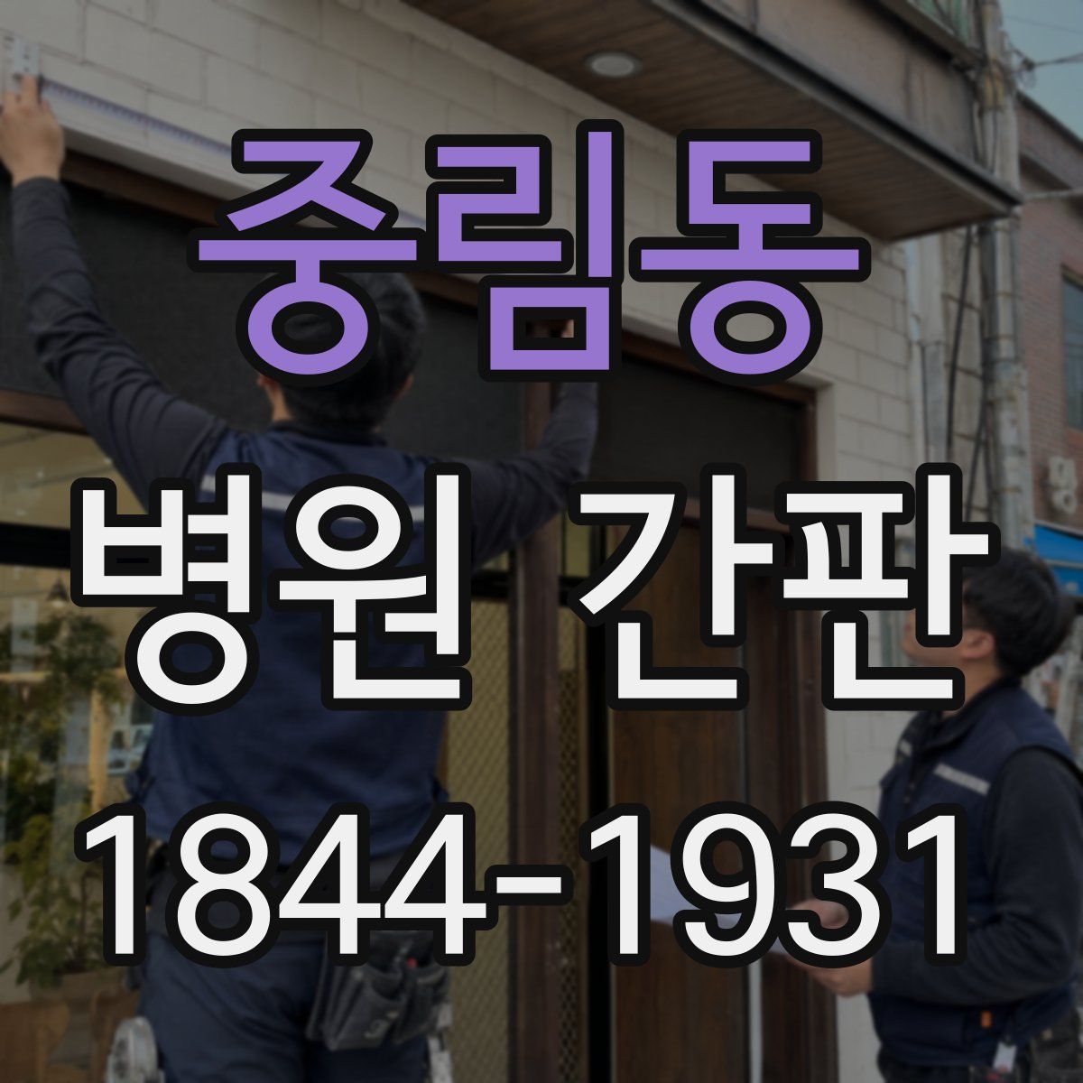 중림동 병원 간판