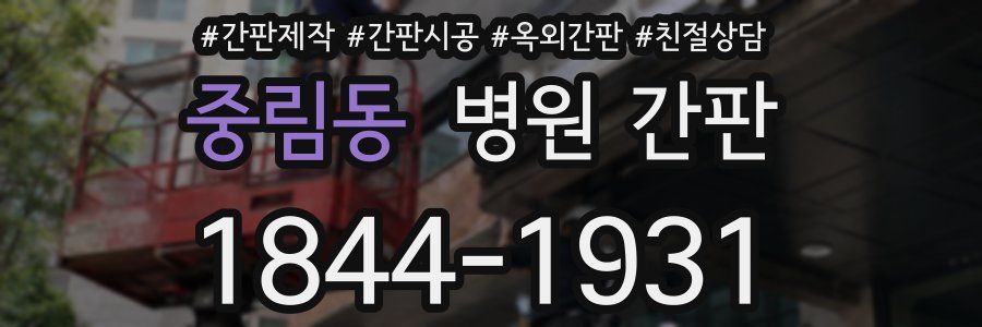 중림동 병원 간판
