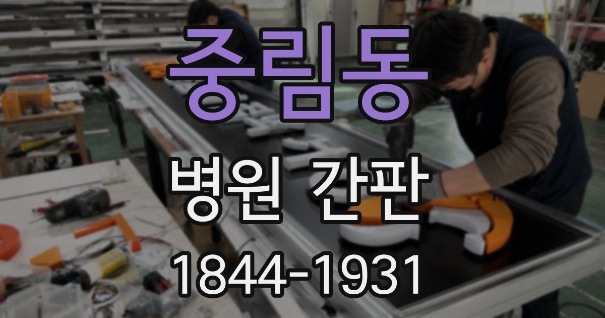 중림동 병원 간판