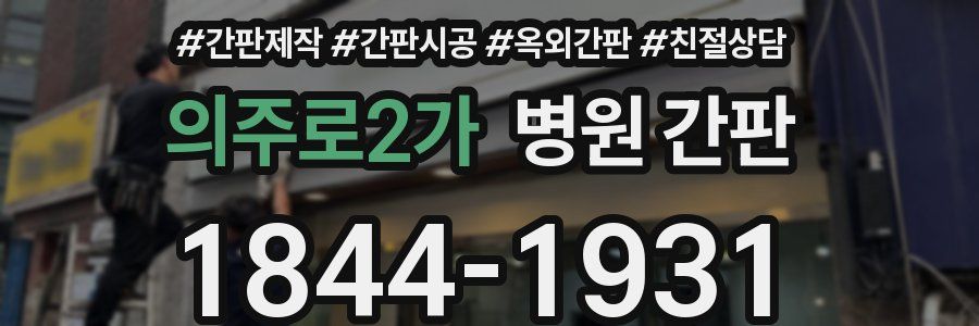의주로2가 병원 간판