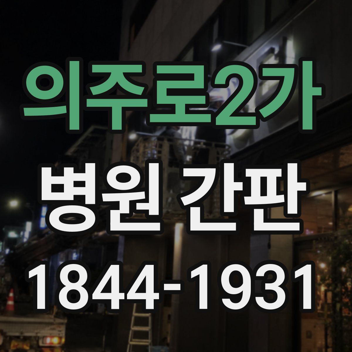 의주로2가 병원 간판