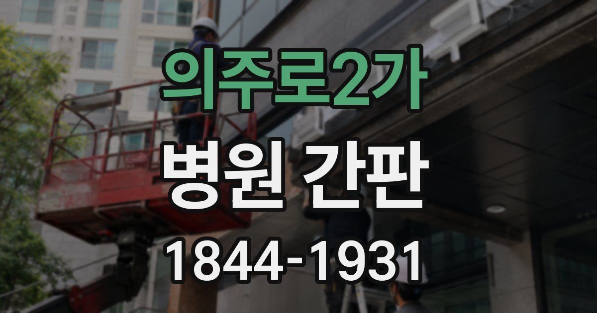 의주로2가 병원 간판