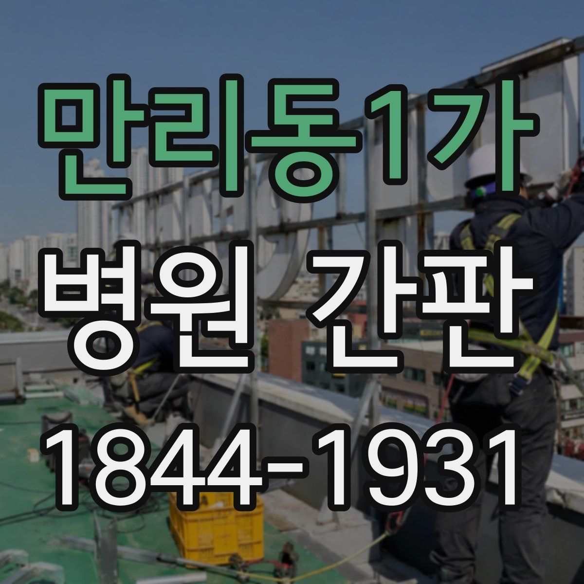 만리동1가 병원 간판