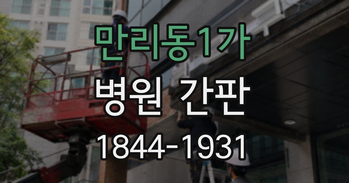 만리동1가 병원 간판