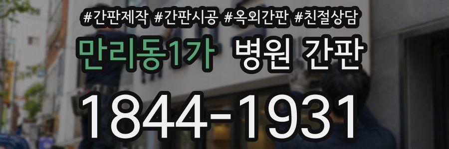 만리동1가 병원 간판