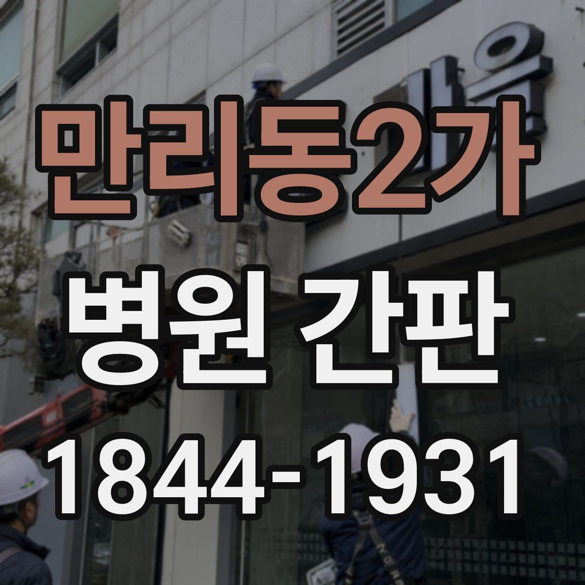 만리동2가 병원 간판