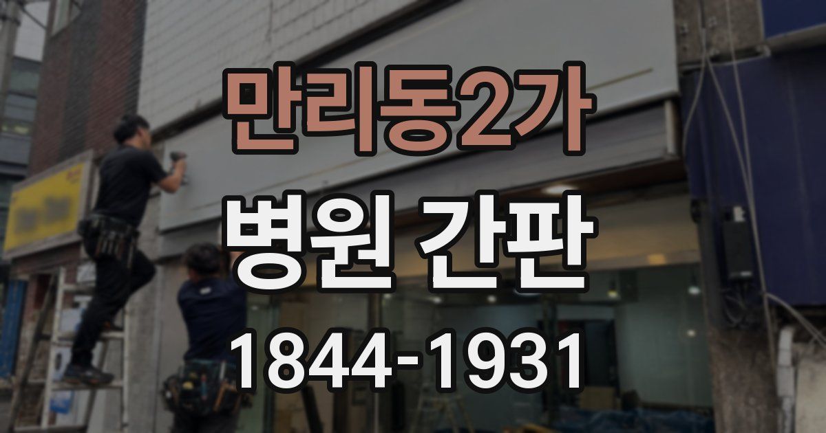 만리동2가 병원 간판