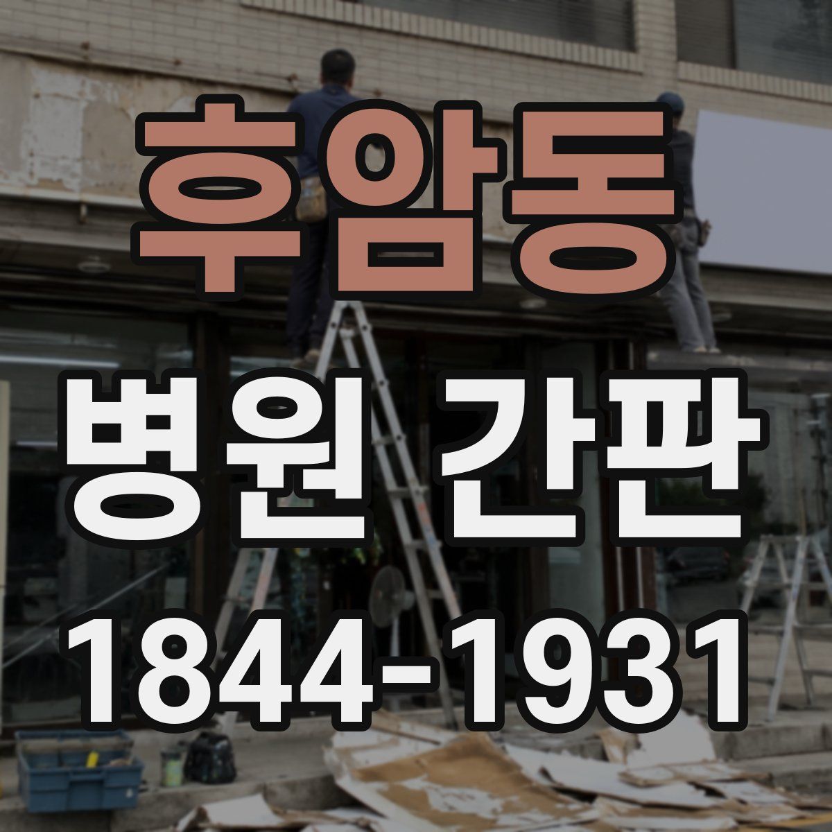 후암동 병원 간판
