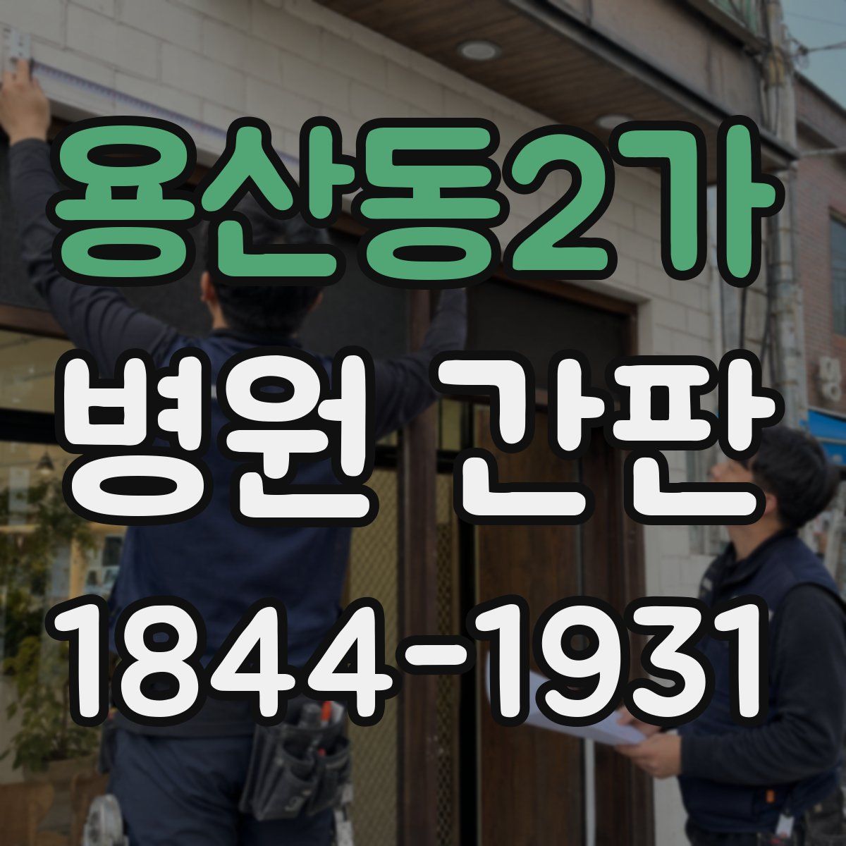 용산동2가 병원 간판