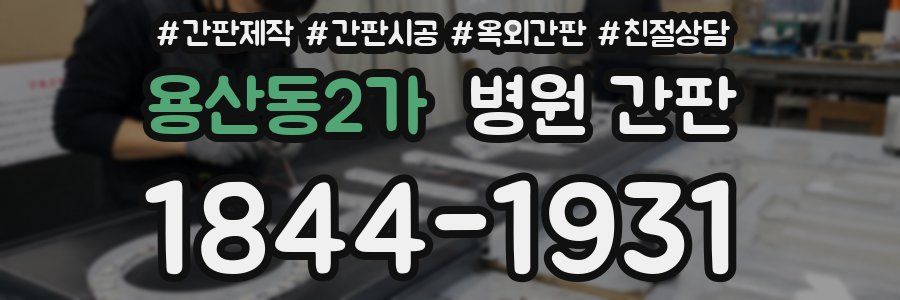 용산동2가 병원 간판