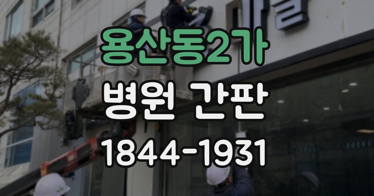 용산동2가 병원 간판