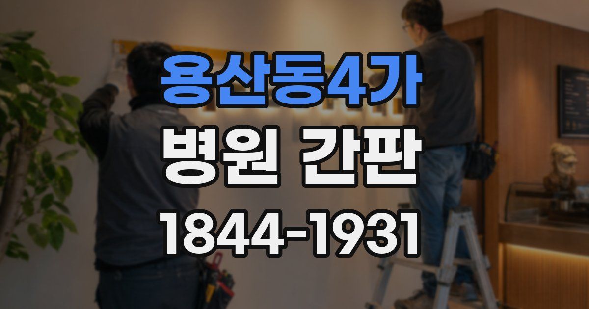 용산동4가 병원 간판