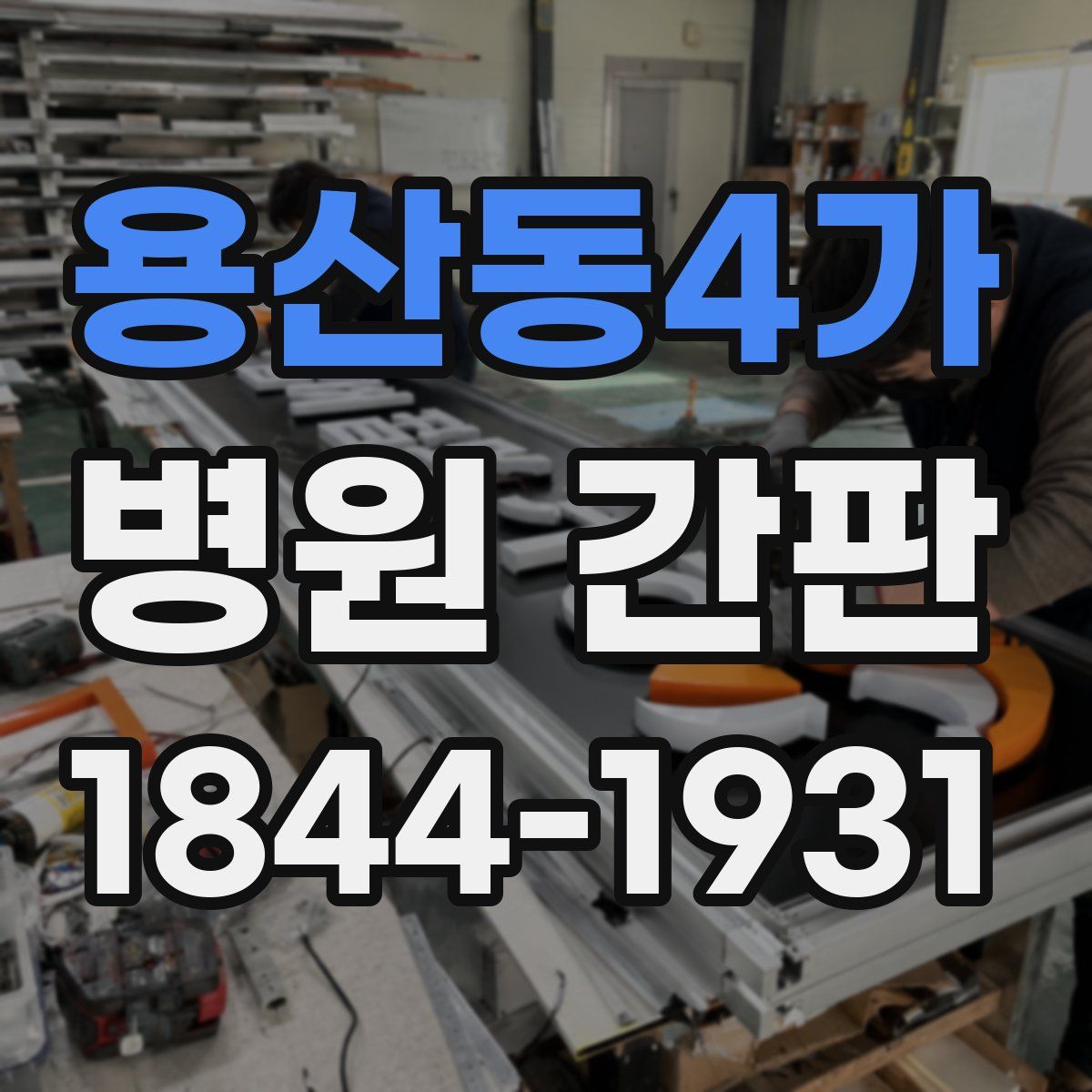 용산동4가 병원 간판