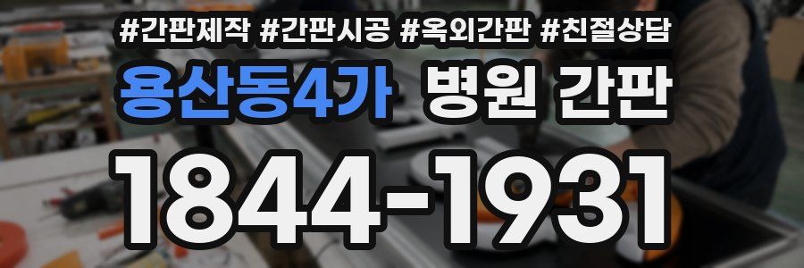 용산동4가 병원 간판