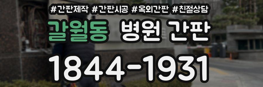 갈월동 병원 간판