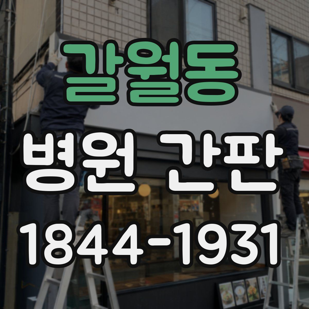 갈월동 병원 간판