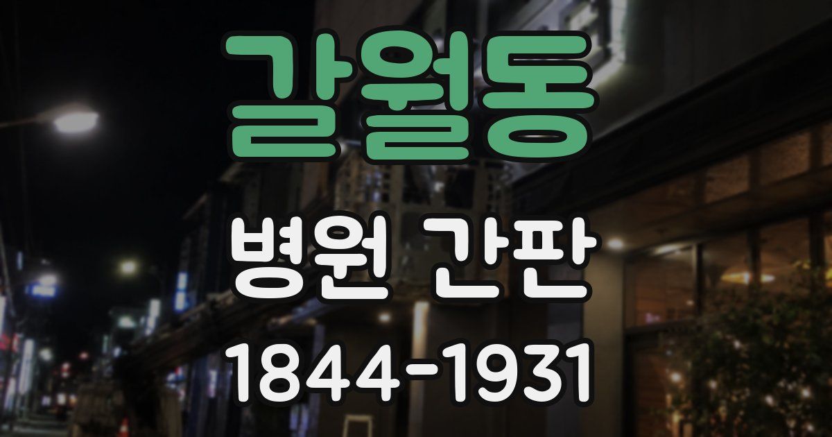 갈월동 병원 간판